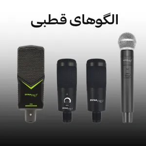 الگوهای قطبی و انواع میکروفن ها